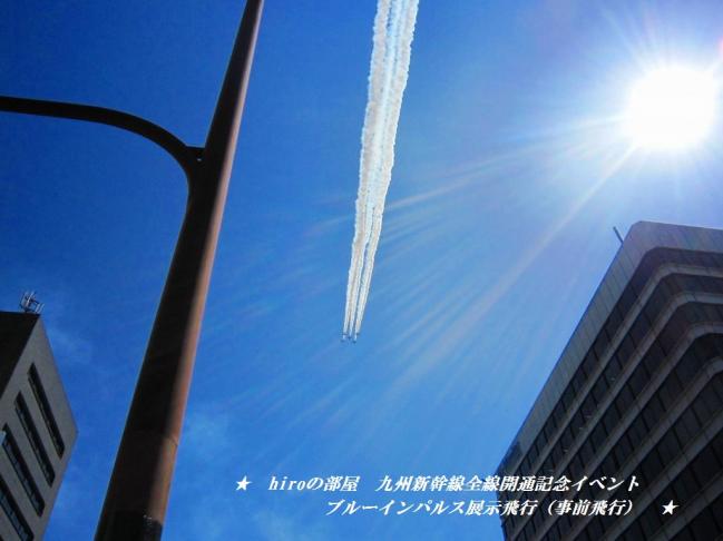hiroの部屋　九州新幹線全線開通記念イベント　ブルーインパルス展示飛行（事前飛行）
