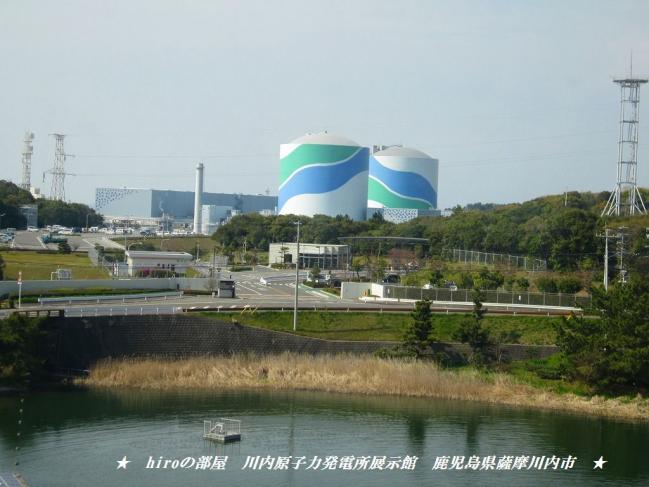 hiroの部屋　川内原子力発電所展示館　鹿児島県薩摩川内市
