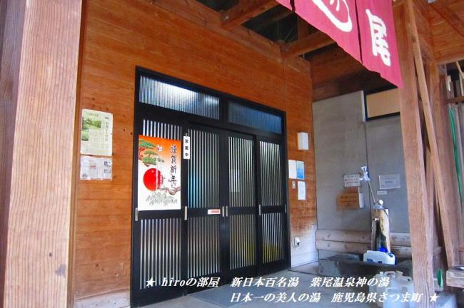 hiroの部屋　新日本百名湯　紫尾温泉神の湯　日本一の美人の湯　鹿児島県さつま町