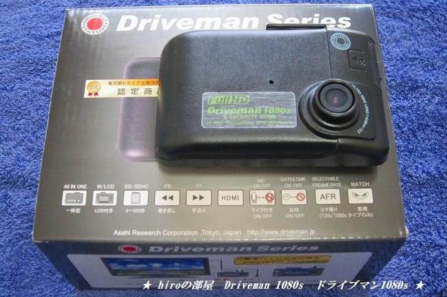hiroの部屋　Driveman 1080s　ドライブマン1080sフルセット