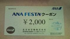 ＡＮＡ FESTA２０００円クーポン