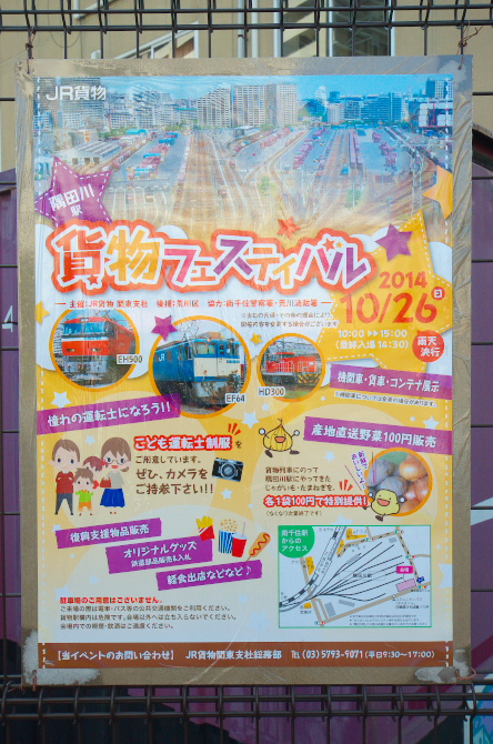 隅田川駅貨物フェスティバル2014_9