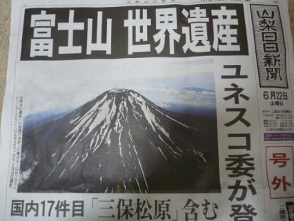 20130622富士山世界遺産号外.JPG