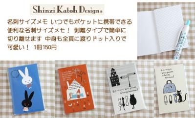 shinzi katoh design名刺サイズミニメモ帳