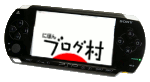 にほんブログ村 ゲームブログ PSPへ