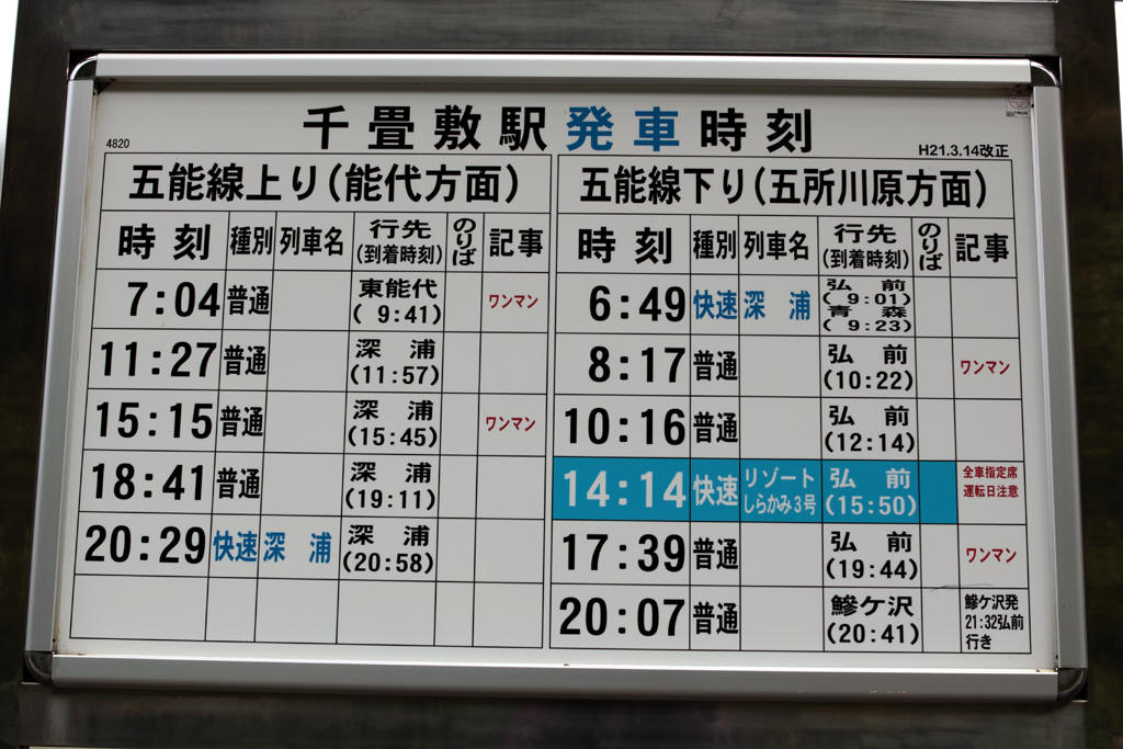 千畳敷駅列車時刻表