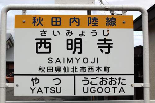 西明寺駅駅名標