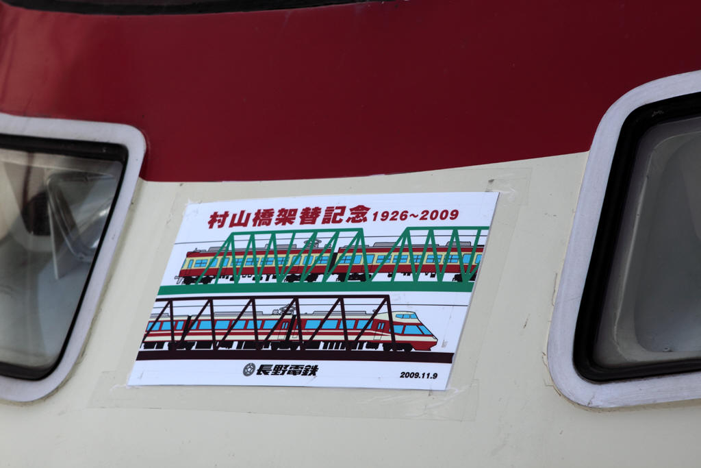 １０００系に貼られていた村山橋架け替え記念表示