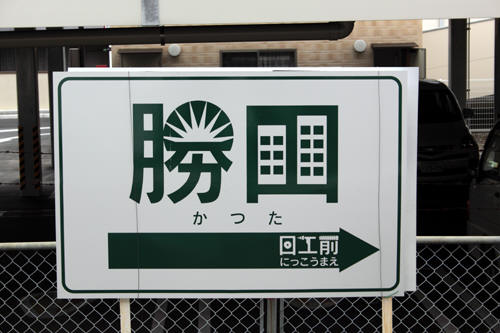 勝田駅駅名標