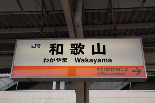 和歌山駅の駅名標
