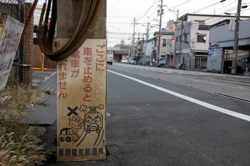 阪堺電気軌道による駐車禁止の看板