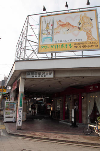 阪堺電車恵比須町駅入り口
