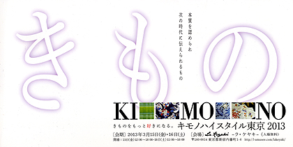 キモノハイスタイル東京2013DM1