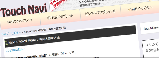 Wi Fiこれがつながらないことには Nexus7はただの板 困ったらここを参考にwifi接続13の方法 タブ活 のネタ源 新型nexus7対応android Tablet