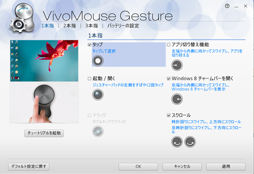 VivoMouseのGesture設定画面