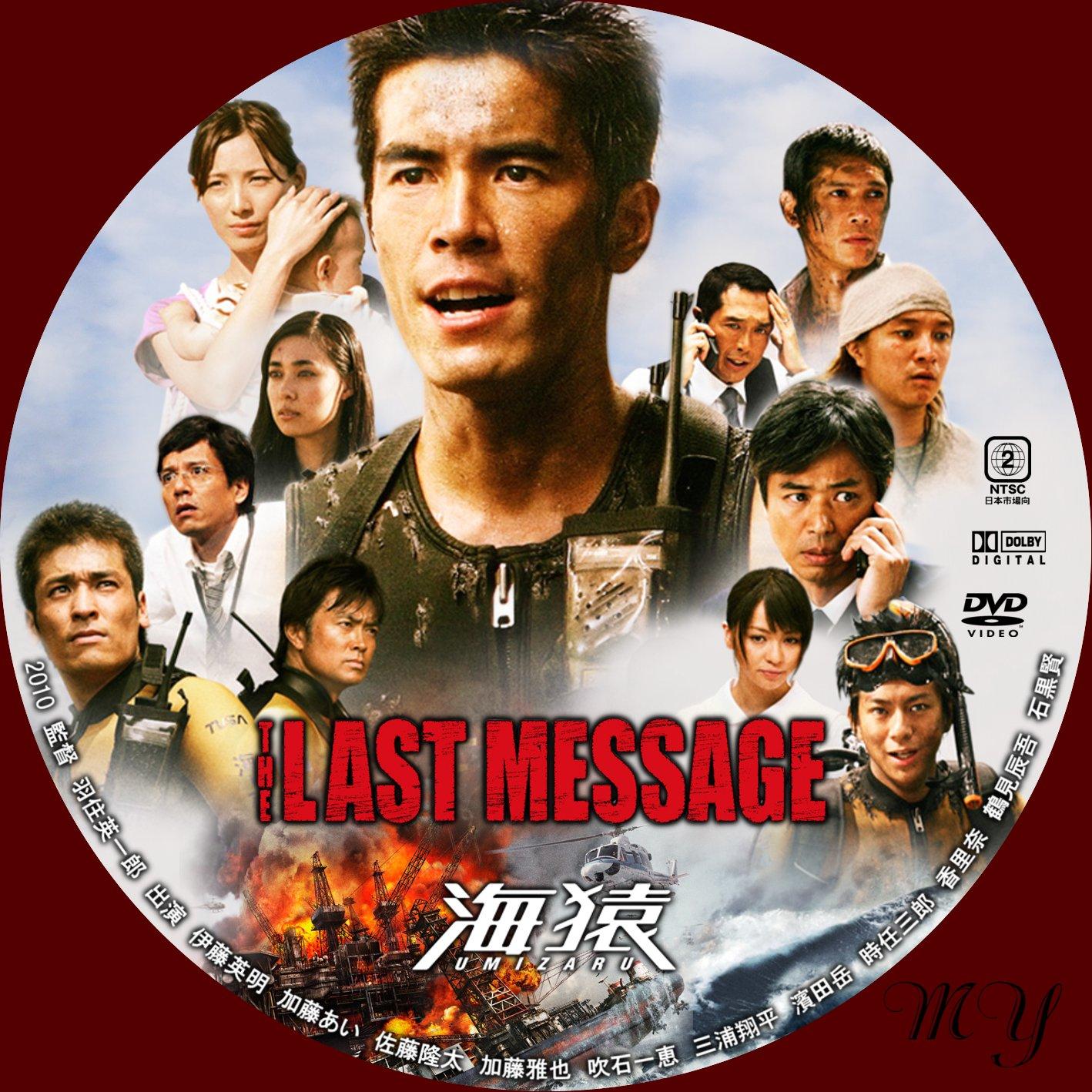 新作多数 DVD THE LAST MESSAGE ラストメッセージ 海猿