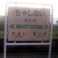 茶志内駅