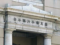 日本銀行旧小樽支店