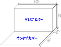 カバーの設計図
