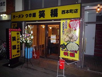 ラーメン つけ麺 笑福 西本町店