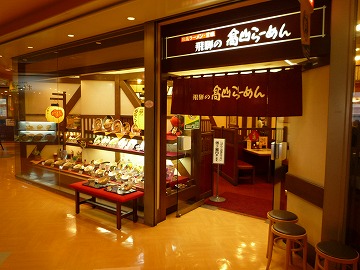 飛騨の高山ラーメン 野田阪神店