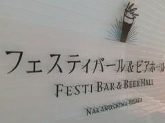 中之島「Festi Bar & Beer Hall」