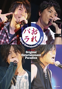 Original Entertainment Paradise “おれパラ”ライブDVD