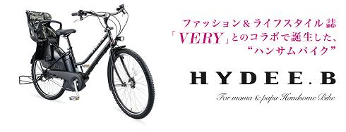 ブリヂストン/VERYコラボ/HYDEE.Bハイディビー/電動アシスト自転車/ハンサムチャイルドシート/b